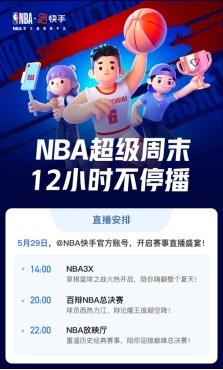 24直播网：快手今夏点燃篮球火，NBA超级直播周末12小时精彩不停